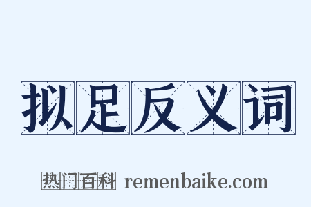 拟足反义词是什么意思的图片